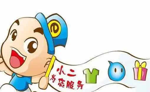 阿里巴巴淘小二电话是多少？