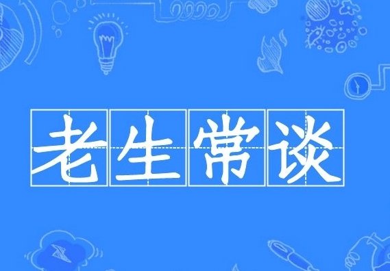 老生常谈的意思及成语解释