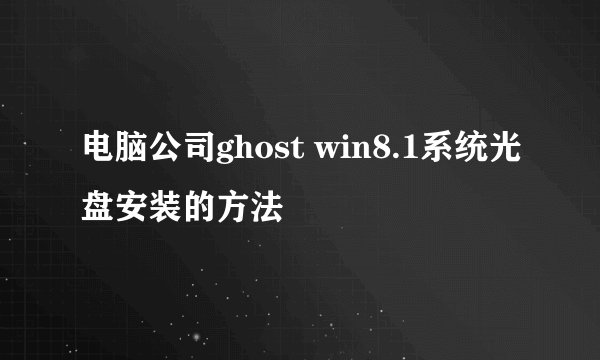 电脑公司ghost win8.1系统光盘安装的方法