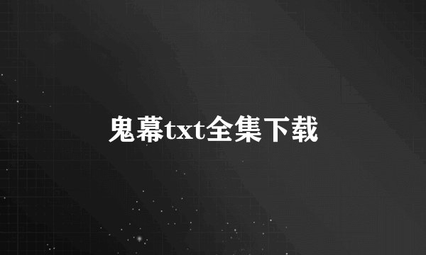 鬼幕txt全集下载