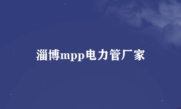 淄博mpp电力管厂家