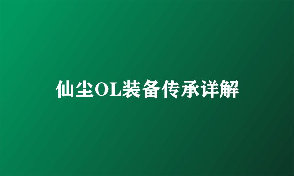 仙尘OL装备传承详解