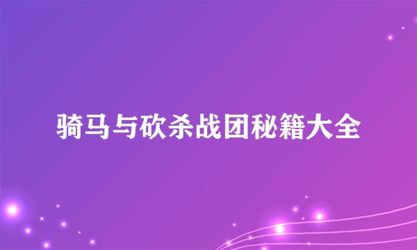 骑马与砍杀战团秘籍大全