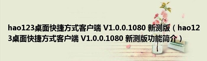 hao123桌面快捷方式客户端V1001080新测版hao123桌面快捷方式客户端V1001080新测版功能简介