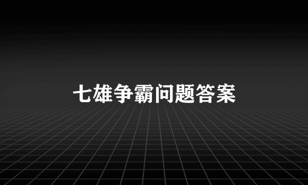 七雄争霸问题答案