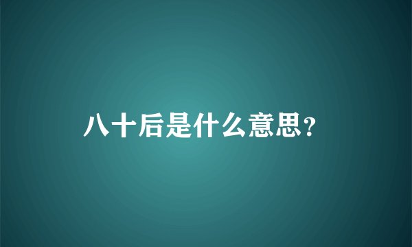 八十后是什么意思？