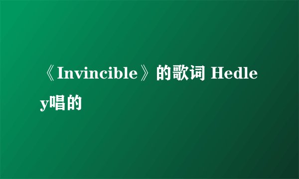 《Invincible》的歌词 Hedley唱的