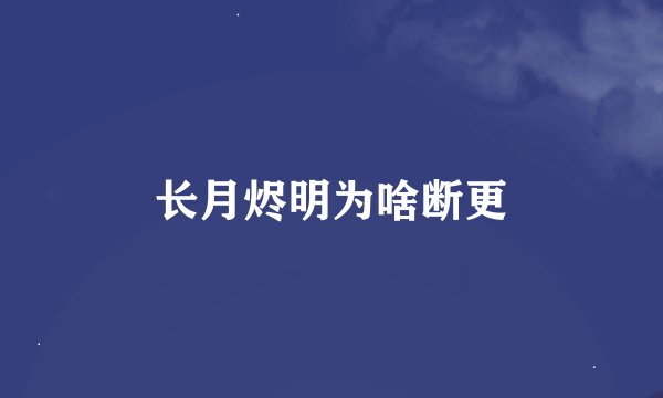 长月烬明为啥断更