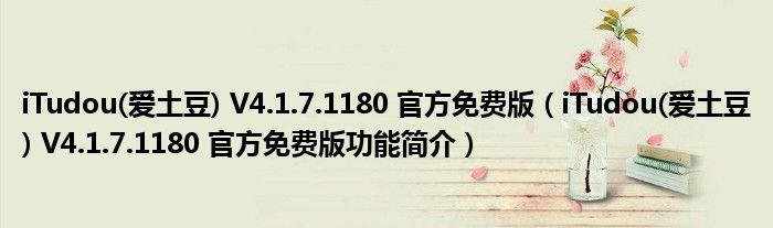 iTudou爱土豆V4171180官方免费版iTudou爱土豆V4171180官方免费版功能简介