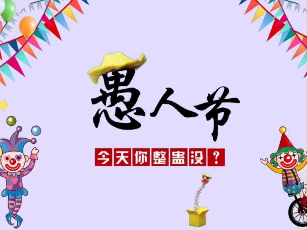 2023年愚人节是哪一天