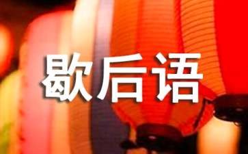 粤语歇后语从A到Z