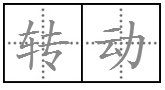 转动的拼音是什么?