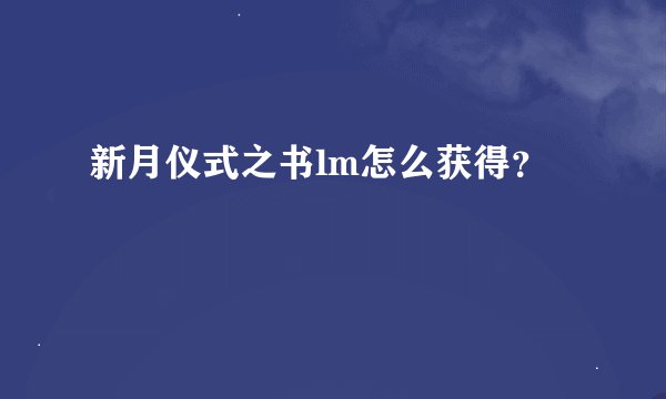 新月仪式之书lm怎么获得?