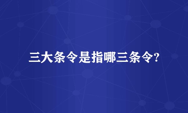 三大条令是指哪三条令?