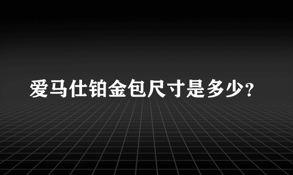 爱马仕铂金包尺寸是多少？
