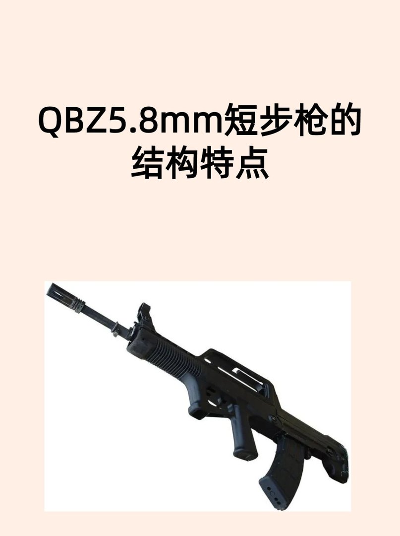 QBZ5.8mm短步枪的结构特点