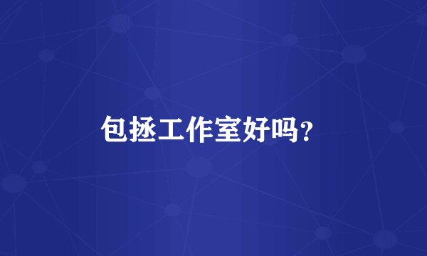 包拯工作室好吗？