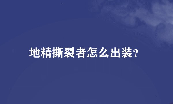 地精撕裂者怎么出装？