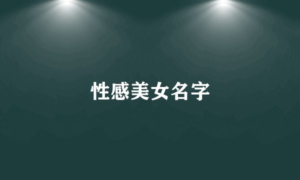 性感美女名字