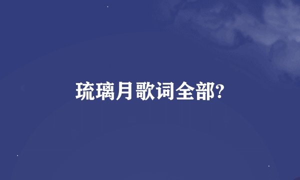 琉璃月歌词全部?