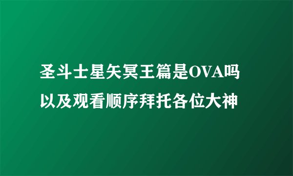 圣斗士星矢冥王篇是OVA吗以及观看顺序拜托各位大神