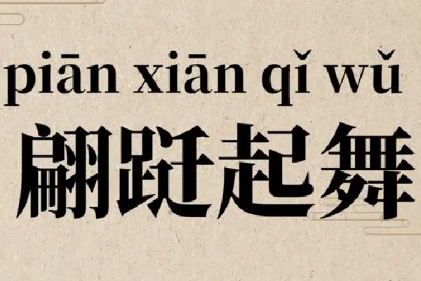 翩跹起舞的意思