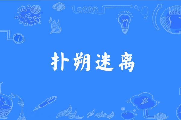 成语扑朔迷离出自木兰诗其原句是