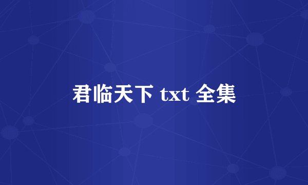 君临天下 txt 全集
