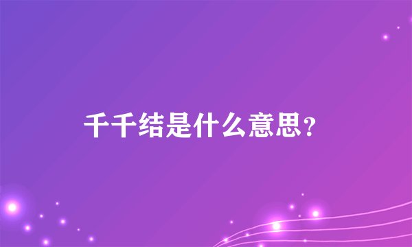 千千结是什么意思？