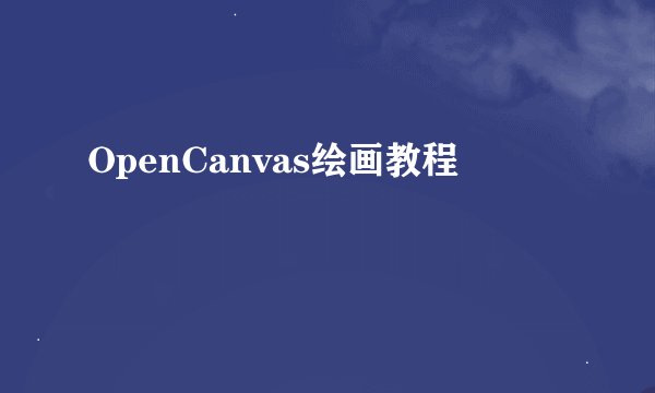 OpenCanvas绘画教程