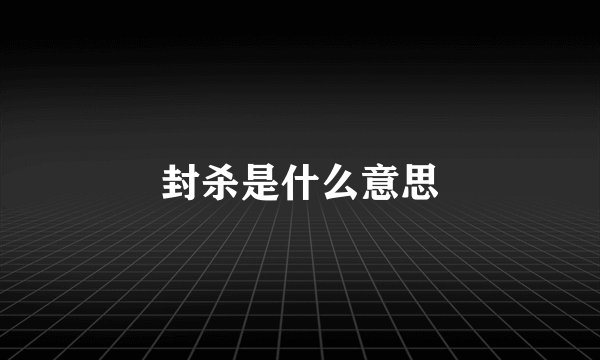 封杀是什么意思