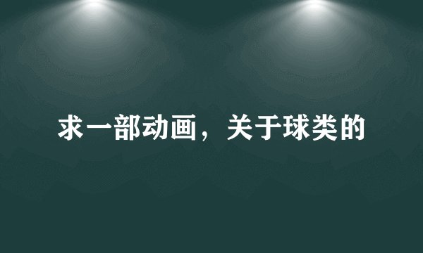 求一部动画，关于球类的