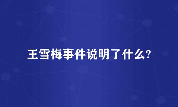 王雪梅事件说明了什么?