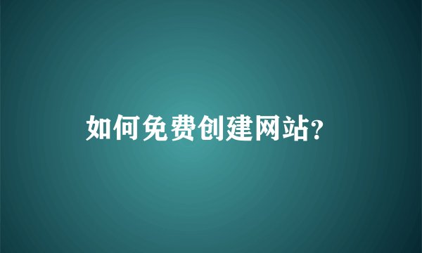 如何免费创建网站?
