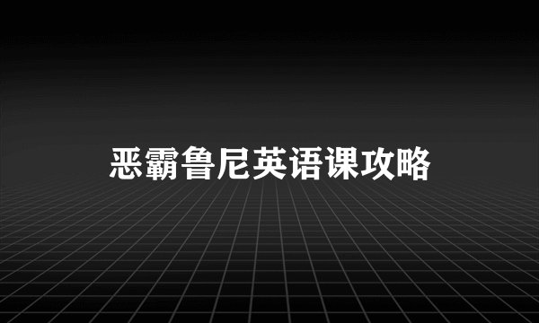 恶霸鲁尼英语课攻略