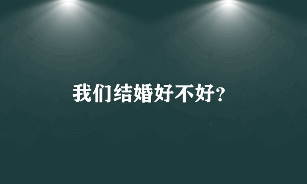 我们结婚好不好？