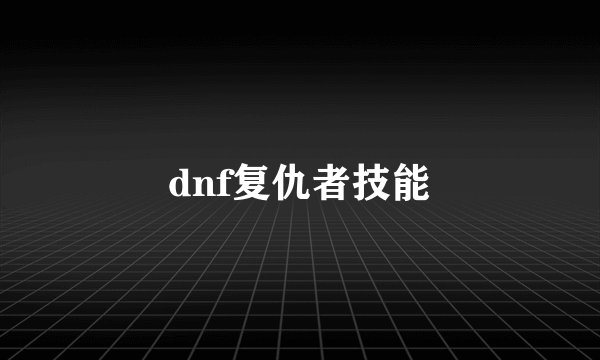 dnf复仇者技能