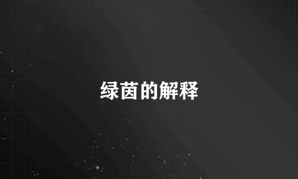 绿茵的解释