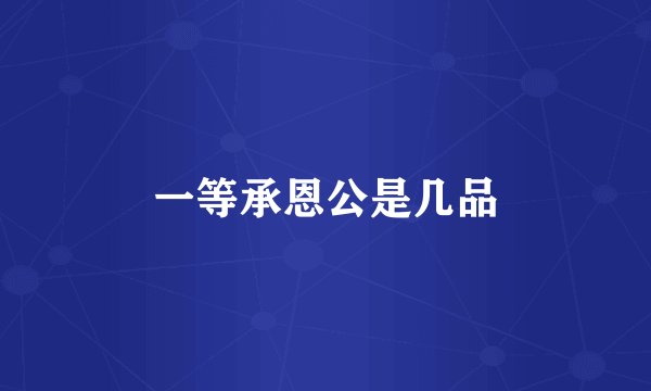 一等承恩公是几品