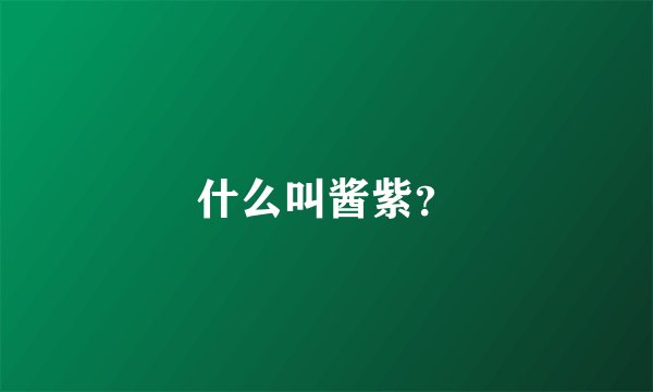 什么叫酱紫？