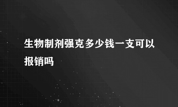 生物制剂强克多少钱一支可以报销吗