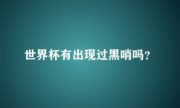 世界杯有出现过黑哨吗？