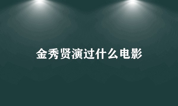 金秀贤演过什么电影
