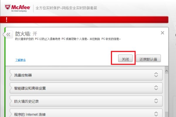迈克菲怎么暂时关闭