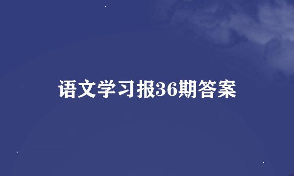 语文学习报36期答案