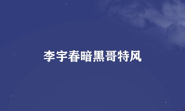 李宇春暗黑哥特风