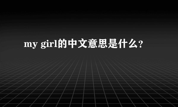 my girl的中文意思是什么？