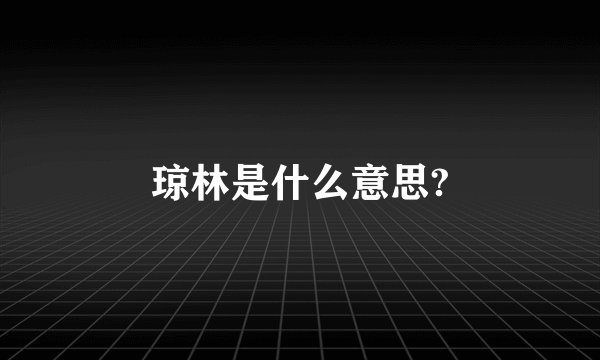 琼林是什么意思?