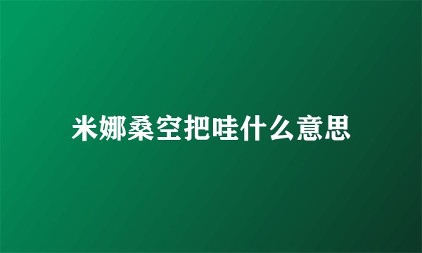 米娜桑空把哇什么意思