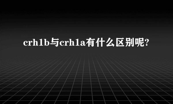 crh1b与crh1a有什么区别呢?